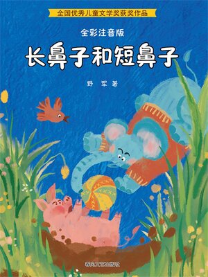 cover image of 长鼻子和短鼻子